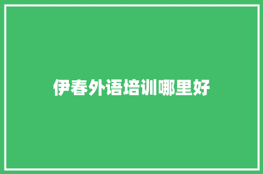 伊春外语培训哪里好