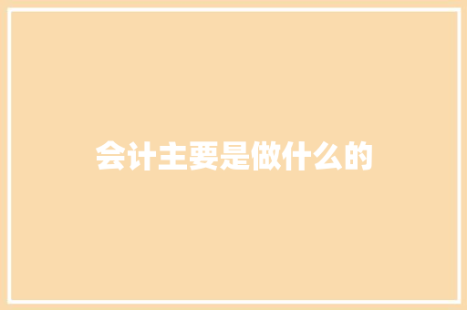 会计主要是做什么的