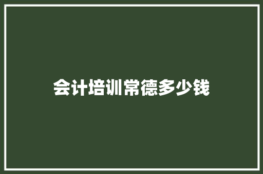 会计培训常德多少钱 汉字拼音