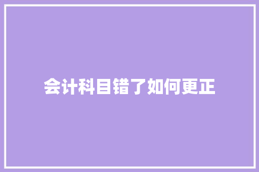会计科目错了如何更正