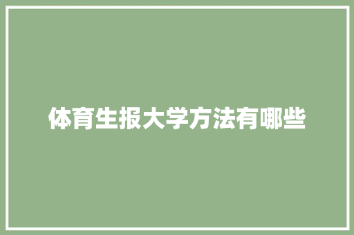 体育生报大学方法有哪些