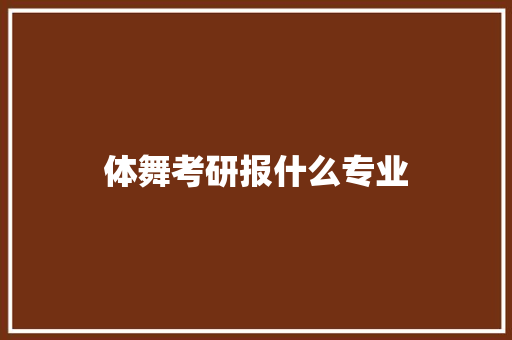 体舞考研报什么专业