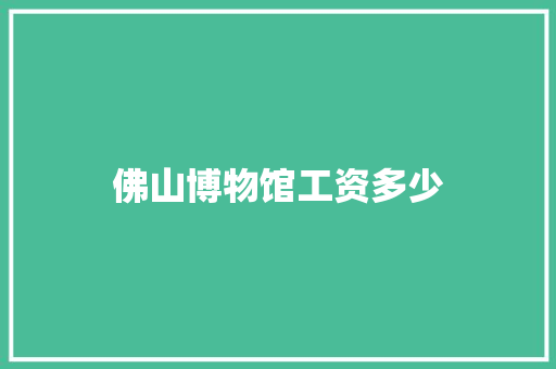 佛山博物馆工资多少