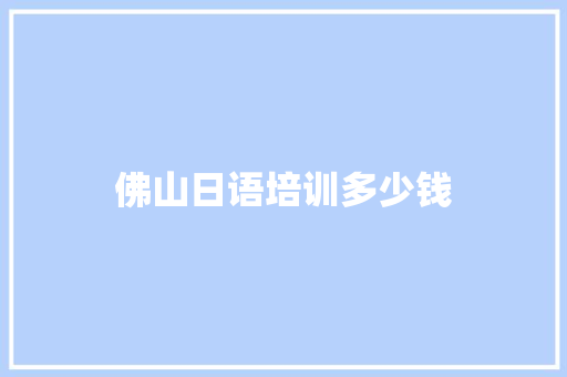 佛山日语培训多少钱