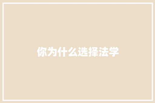 你为什么选择法学