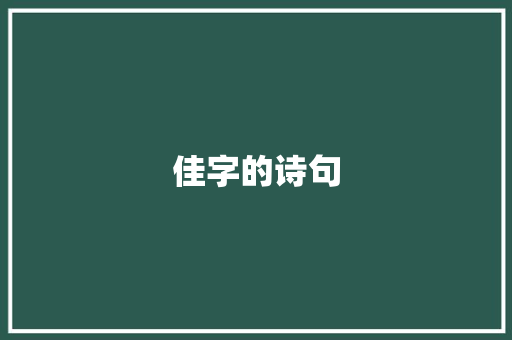佳字的诗句 问答