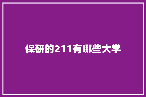 保研的211有哪些大学