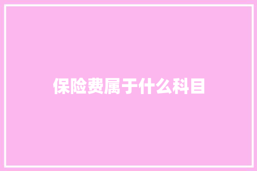 保险费属于什么科目