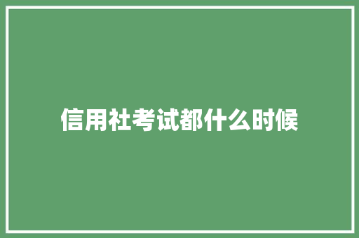 信用社考试都什么时候