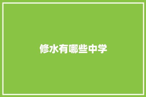 修水有哪些中学