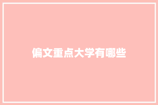 偏文重点大学有哪些