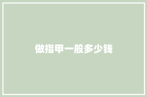 做指甲一般多少钱