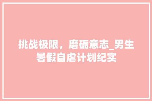 挑战极限，磨砺意志_男生暑假自虐计划纪实