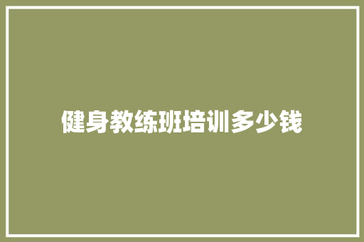 健身教练班培训多少钱