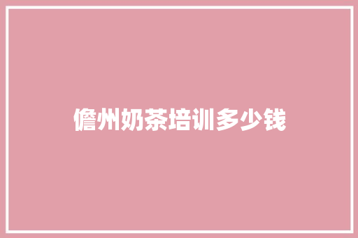 儋州奶茶培训多少钱 英语单词