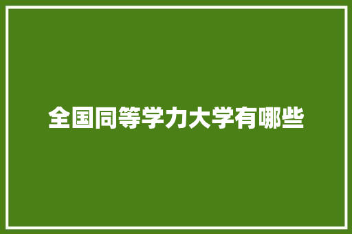 全国同等学力大学有哪些