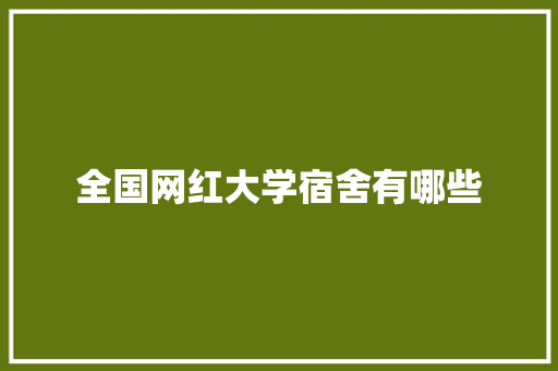 全国网红大学宿舍有哪些