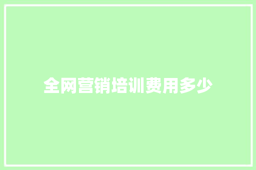 全网营销培训费用多少
