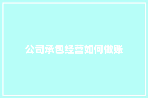 公司承包经营如何做账
