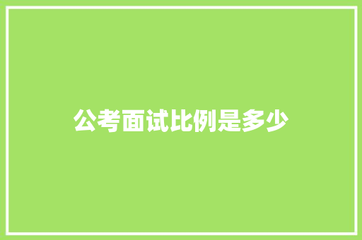 公考面试比例是多少