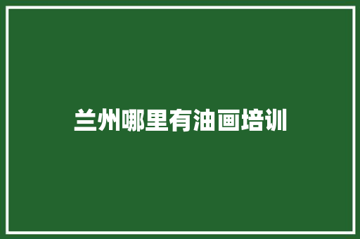 兰州哪里有油画培训
