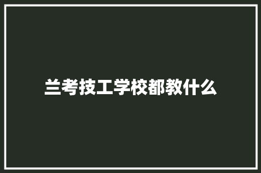 兰考技工学校都教什么