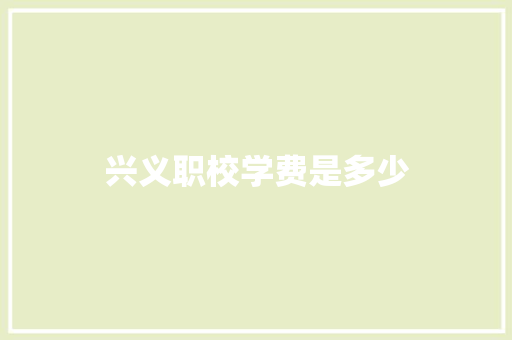 兴义职校学费是多少