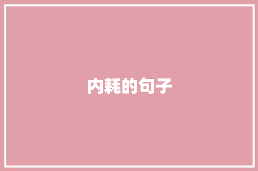 内耗的句子