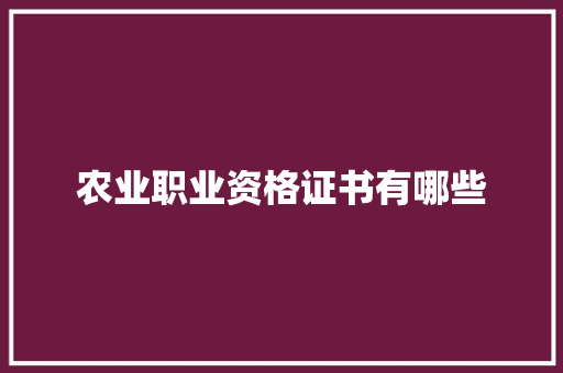农业职业资格证书有哪些