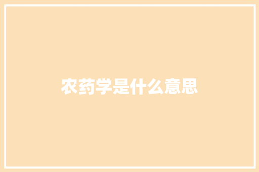 农药学是什么意思
