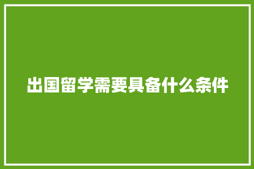 出国留学需要具备什么条件