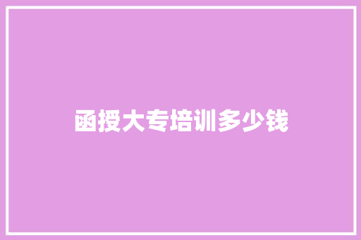 函授大专培训多少钱