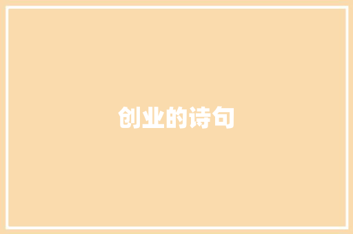 创业的诗句