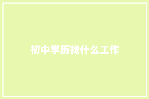 初中学历找什么工作