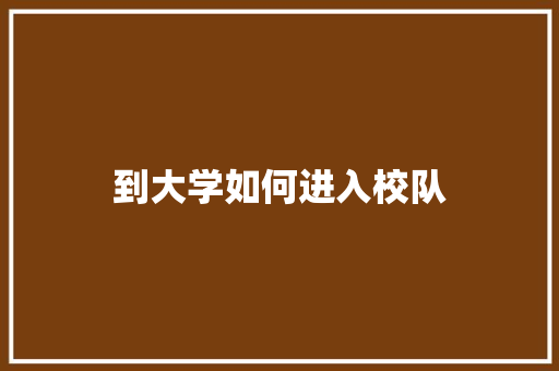 到大学如何进入校队