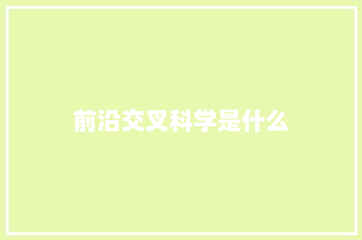前沿交叉科学是什么