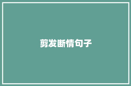 剪发断情句子