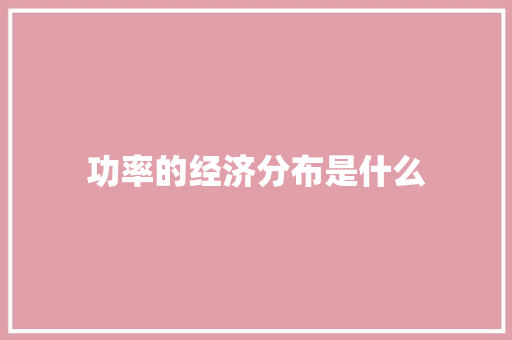 功率的经济分布是什么