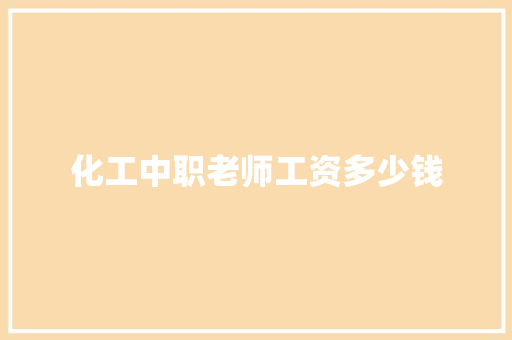 化工中职老师工资多少钱