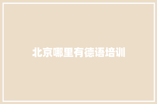 北京哪里有德语培训