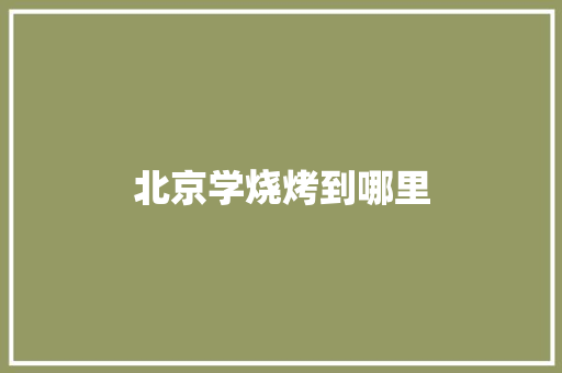 北京学烧烤到哪里