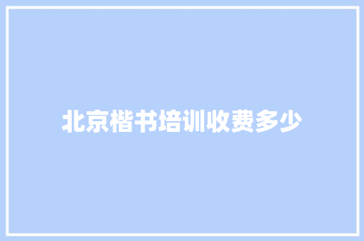 北京楷书培训收费多少