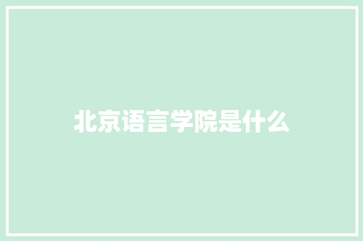 北京语言学院是什么