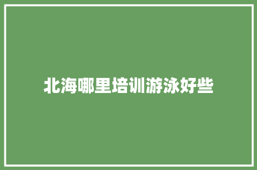 北海哪里培训游泳好些