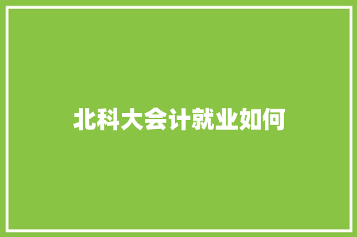 北科大会计就业如何