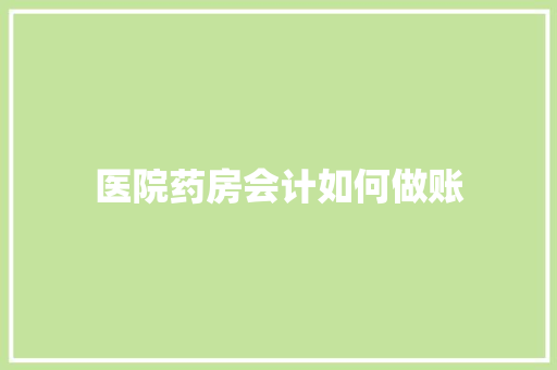 医院药房会计如何做账 近义词汇