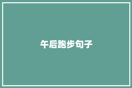 午后跑步句子