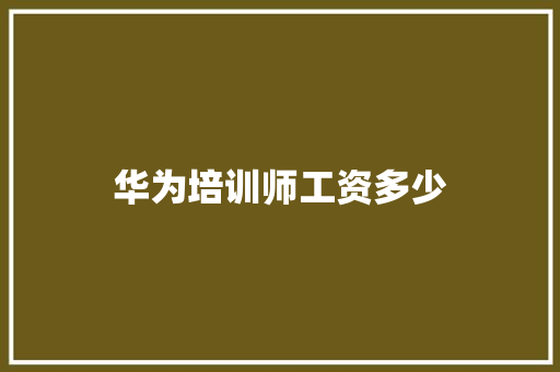 华为培训师工资多少