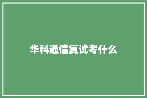 华科通信复试考什么