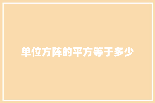 单位方阵的平方等于多少